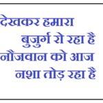 देखकर-हमारा-बुजुर्ग-रो-रहा-है-नौजवान-को-आज-नशा-तोड़-रहा-है.jpg