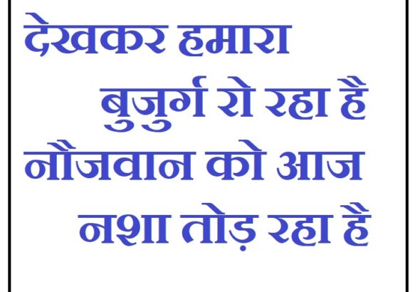 देखकर-हमारा-बुजुर्ग-रो-रहा-है-नौजवान-को-आज-नशा-तोड़-रहा-है.jpg
